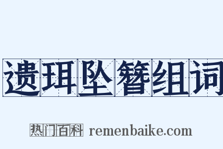 遗珥坠簪组词是什么意思的图片